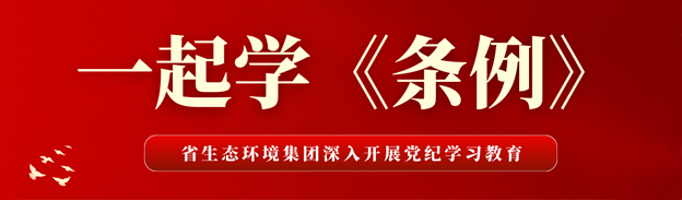 黨紀學(xué)習(xí)教育